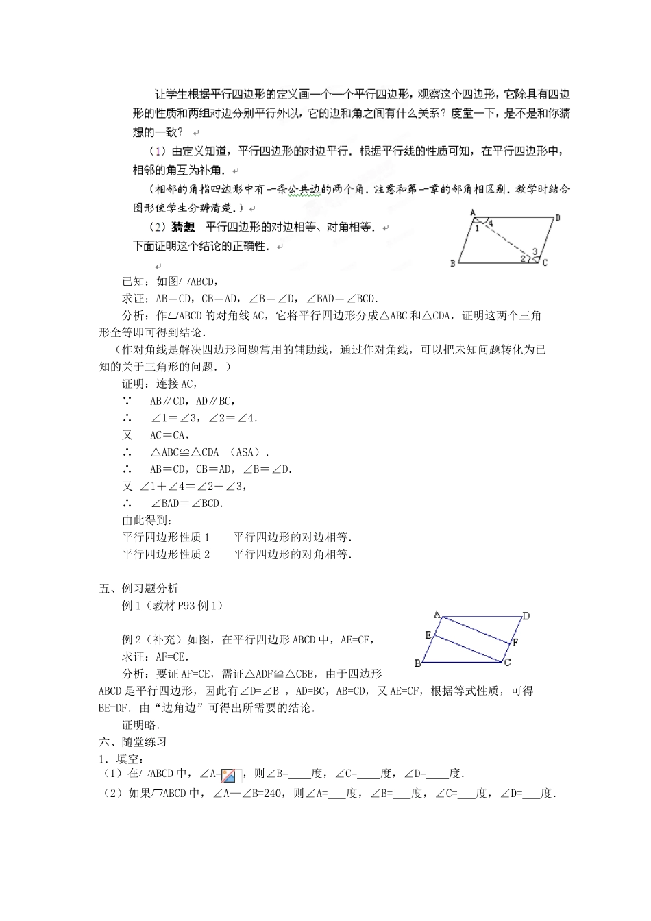 广西桂林逸仙中学八年级数学上册 16.1《平行四边形性质》教案1 华东师大版_第2页