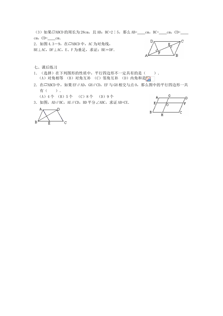 广西桂林逸仙中学八年级数学上册 16.1《平行四边形性质》教案1 华东师大版_第3页