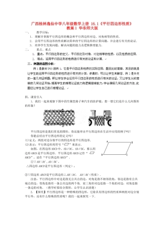 广西桂林逸仙中学八年级数学上册 16.1《平行四边形性质》教案1 华东师大版