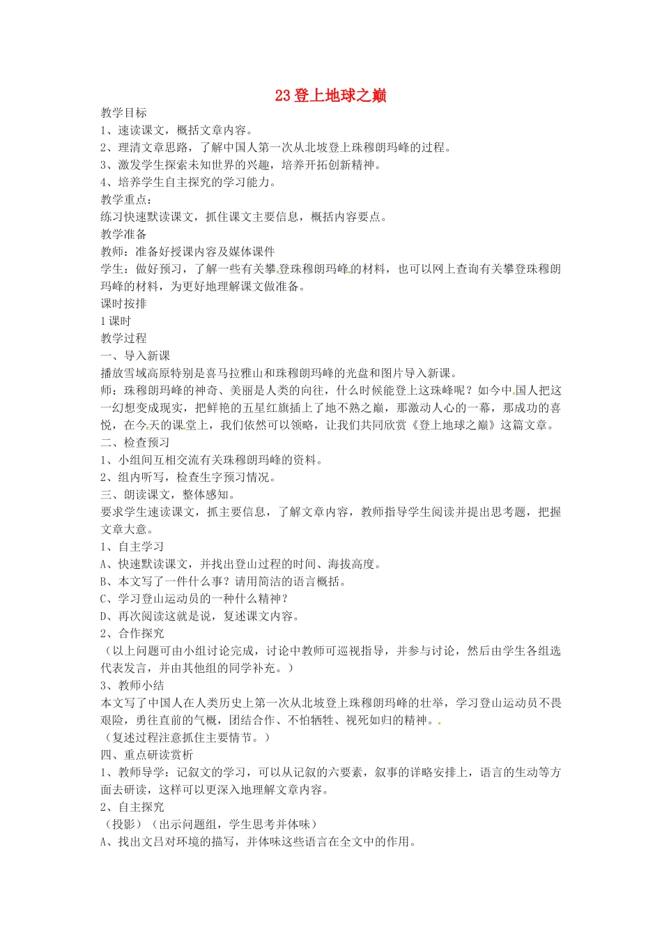 山东省临沭县第三初级中学七年级语文下册《编号登上地球之巅》教案_第1页