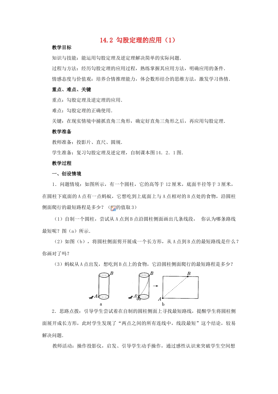 八年级数学上册 14.2 勾股定理的应用教案1 （新版）华东师大版-（新版）华东师大版初中八年级上册数学教案_第1页