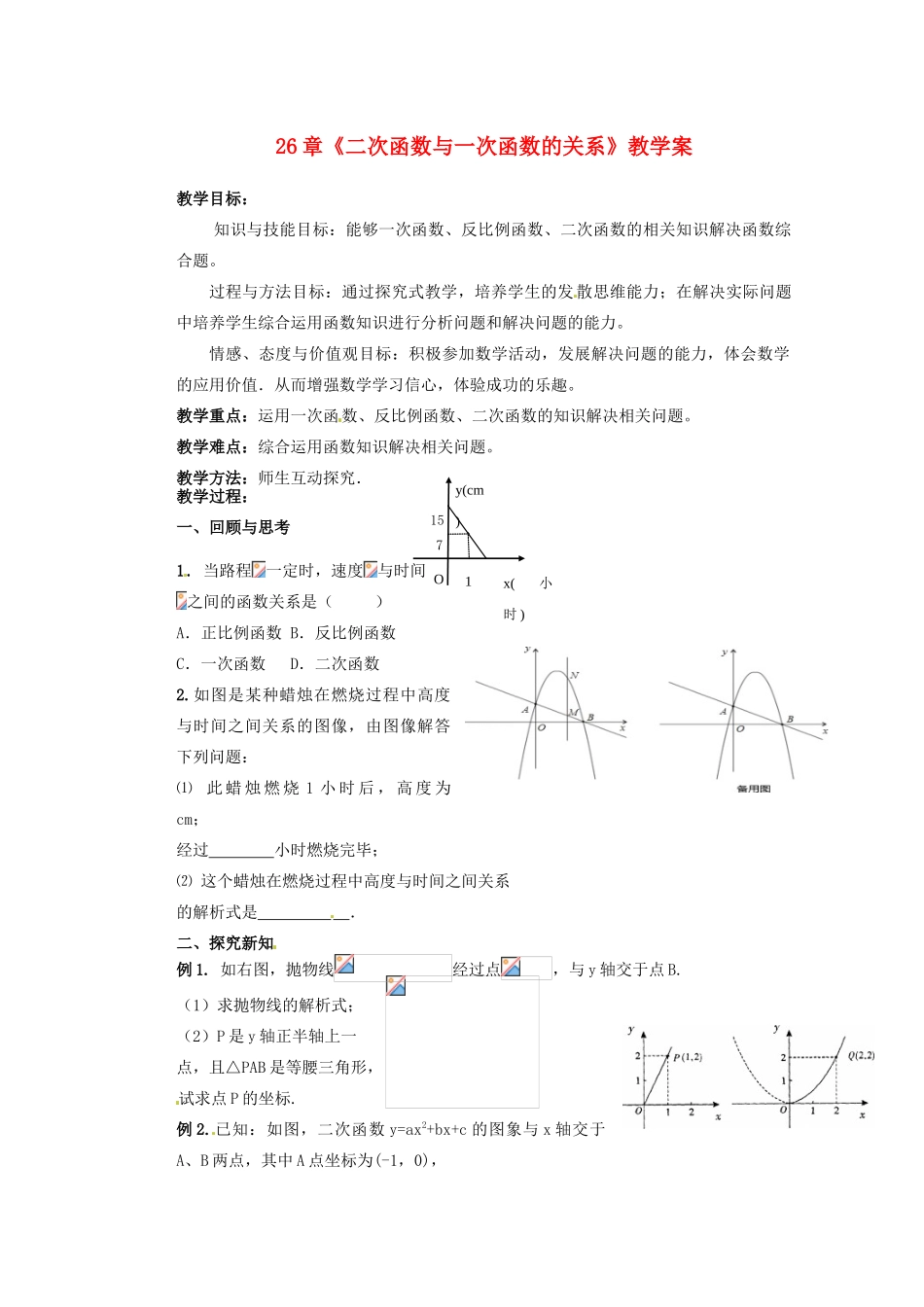 甘肃省张掖市民乐县第二中学九年级数学下册 第26章《二次函数与一次函数的关系》教学案 新人教版_第1页