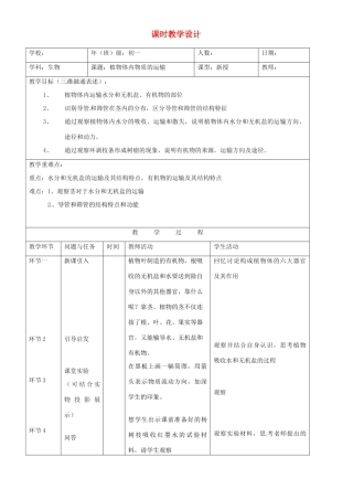第五章 第一节 植物体内的物质运输 教案
