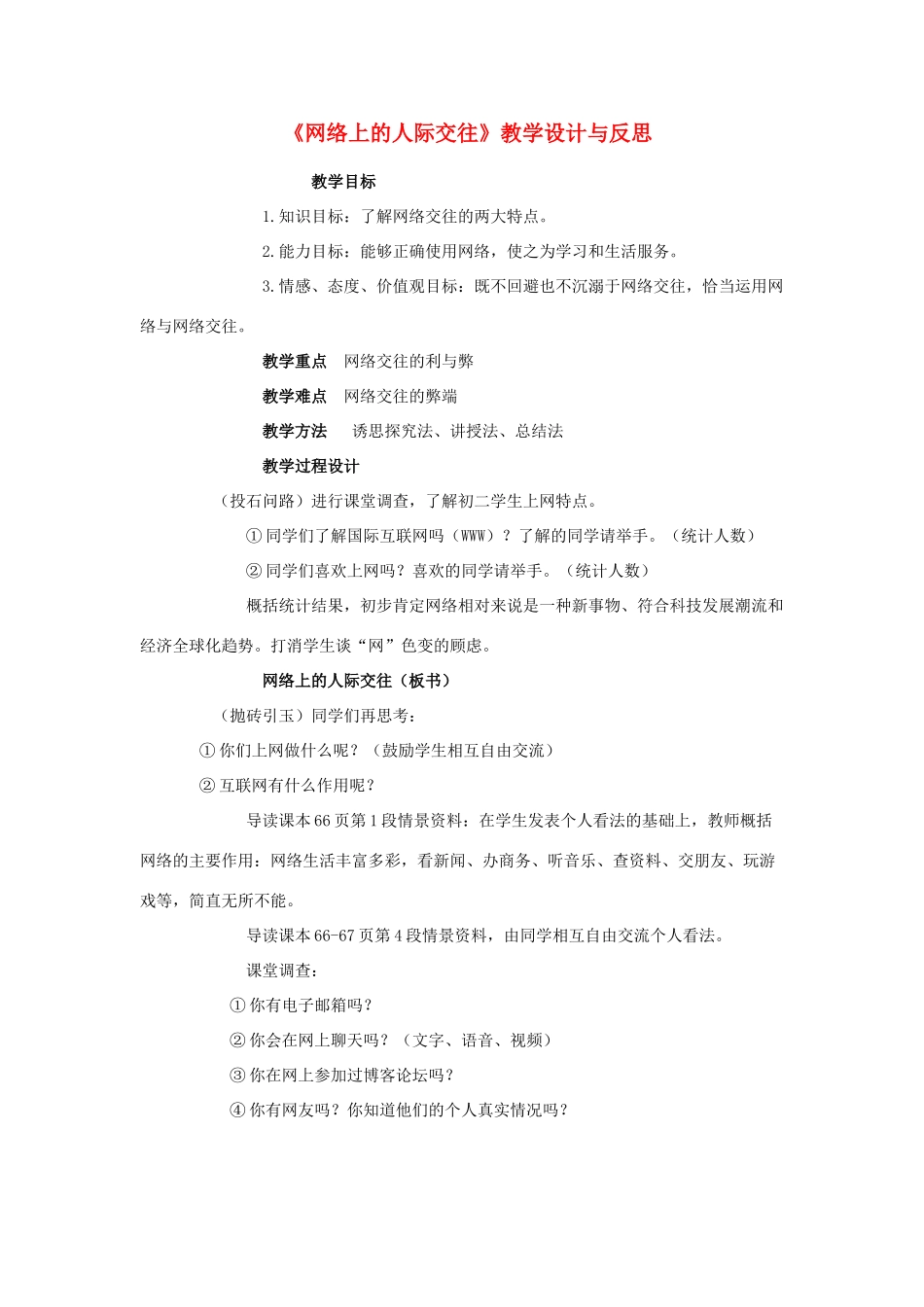 八年级政治上册《网络上的人际交往》教学设计与反思 鲁教版_第1页