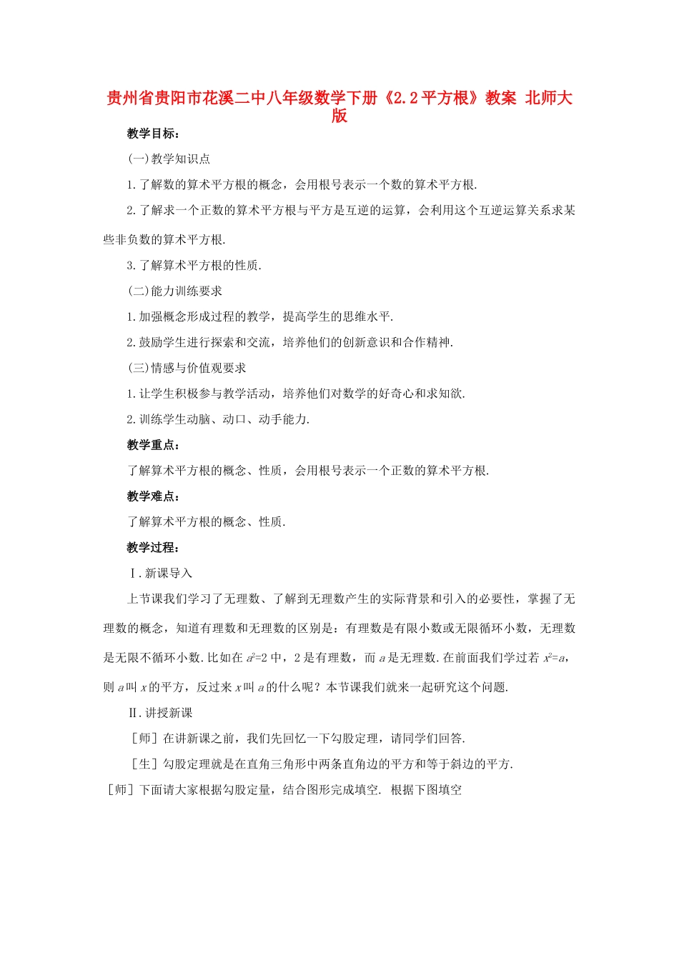贵州省贵阳市花溪二中八年级数学下册《2.2平方根》教案 北师大版_第1页