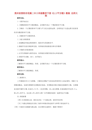 贵州省贵阳市花溪二中八年级数学下册《2.2平方根》教案 北师大版