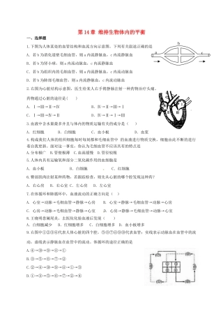 第14章 维持生物体内的平衡 单元测试