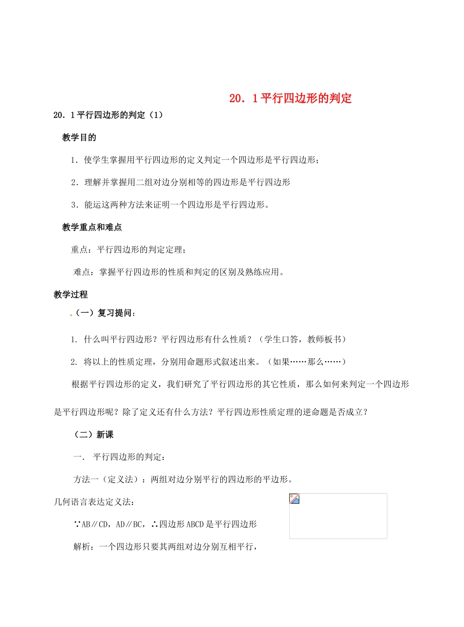 八年级数学下册 20.1 平行四边形的判定教案2 华东师大版-华东师大版初中八年级下册数学教案_第1页