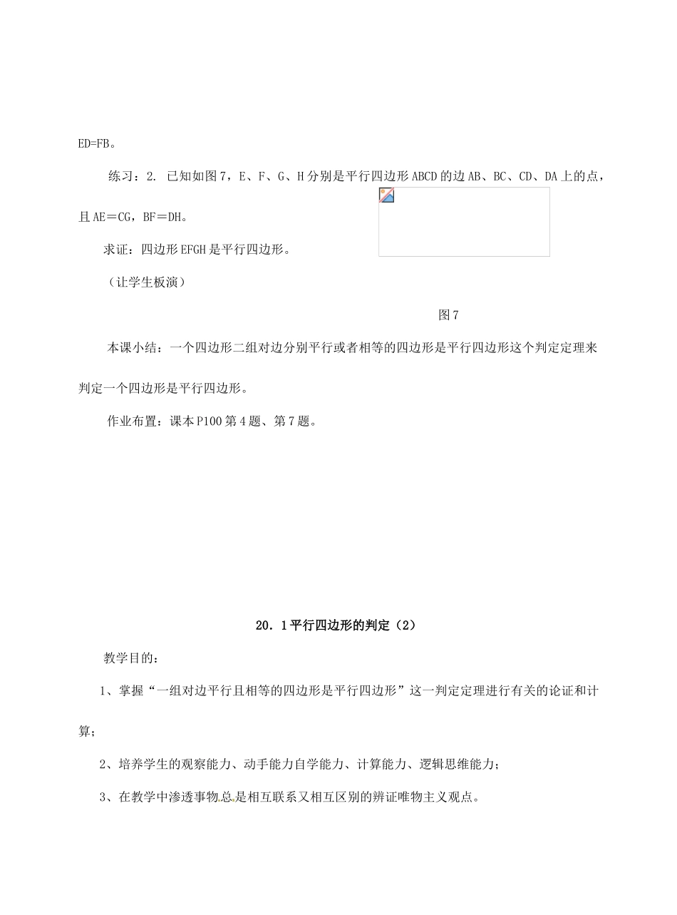 八年级数学下册 20.1 平行四边形的判定教案2 华东师大版-华东师大版初中八年级下册数学教案_第3页