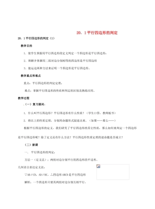 八年级数学下册 20.1 平行四边形的判定教案2 华东师大版-华东师大版初中八年级下册数学教案