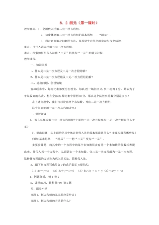 广东省东莞市寮步信义学校七年级数学下册《8.2 消元（第一课时）》教案 新人教版