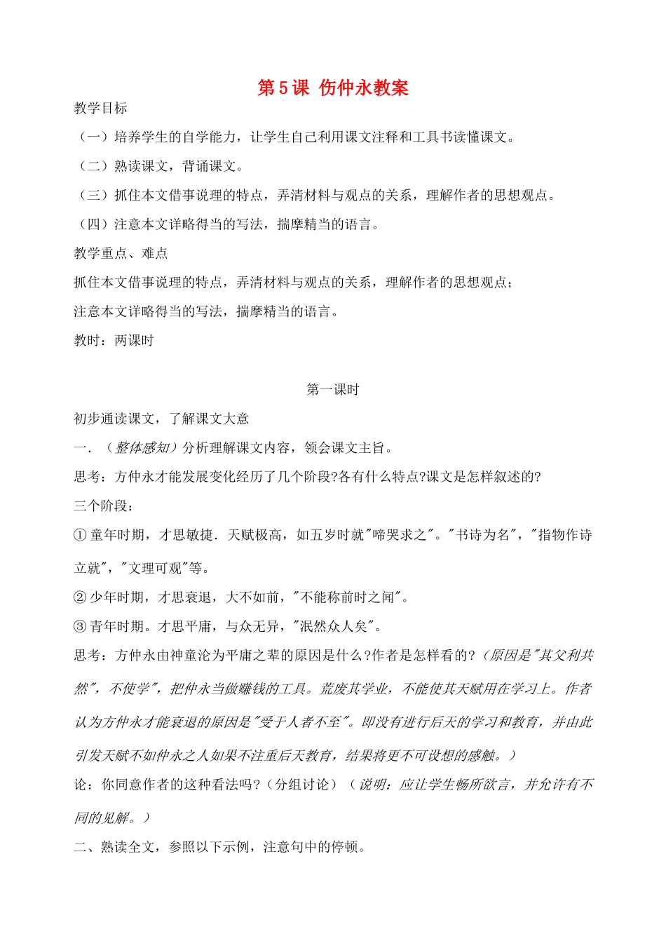 安徽省安庆市第九中学七年级语文下册 第5课 伤仲永教案 新人教版_第1页