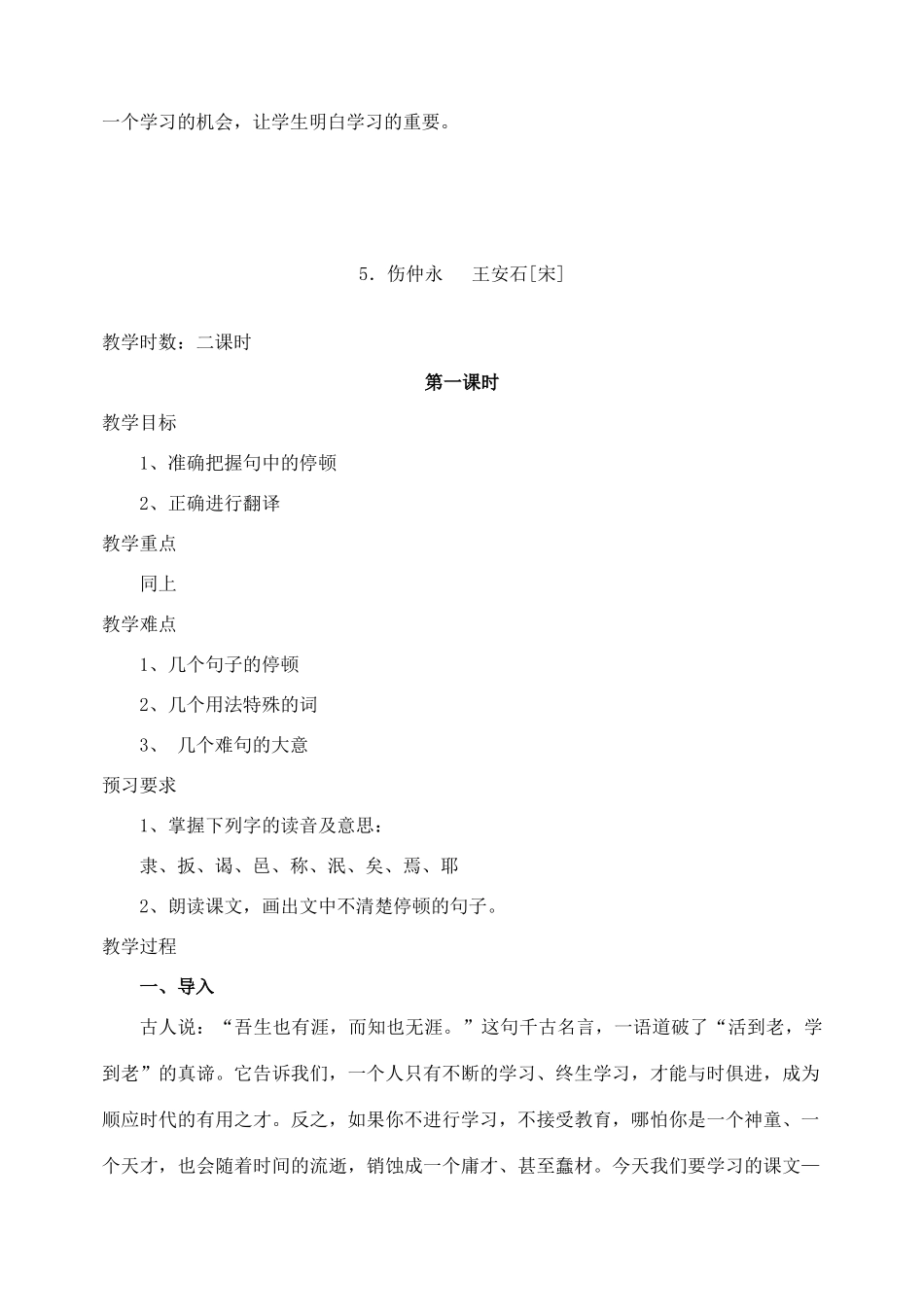 安徽省安庆市第九中学七年级语文下册 第5课 伤仲永教案 新人教版_第3页