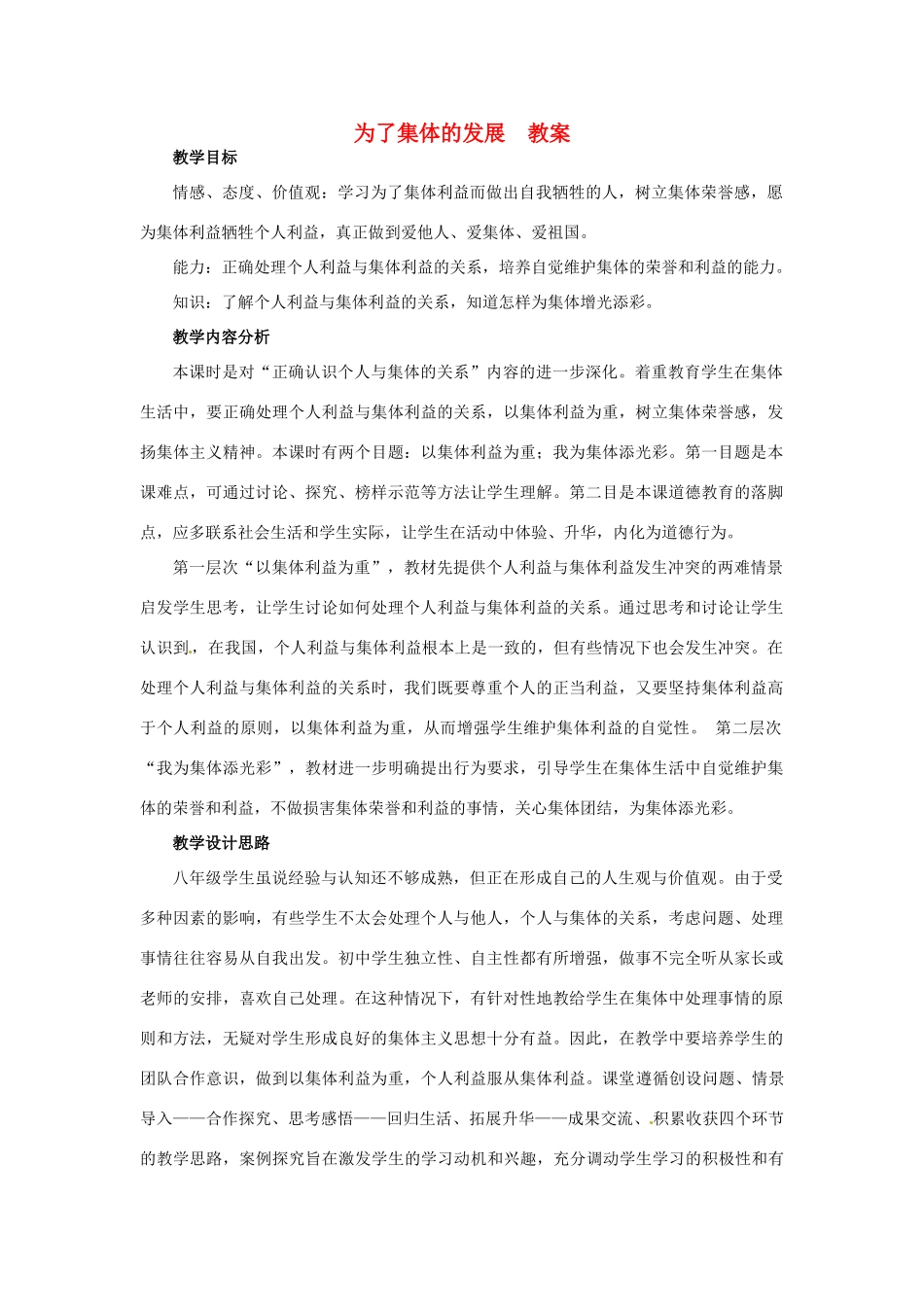 山东省枣庄市第四十二中学八年级政治《为了集体的发展》教案 人民版_第1页