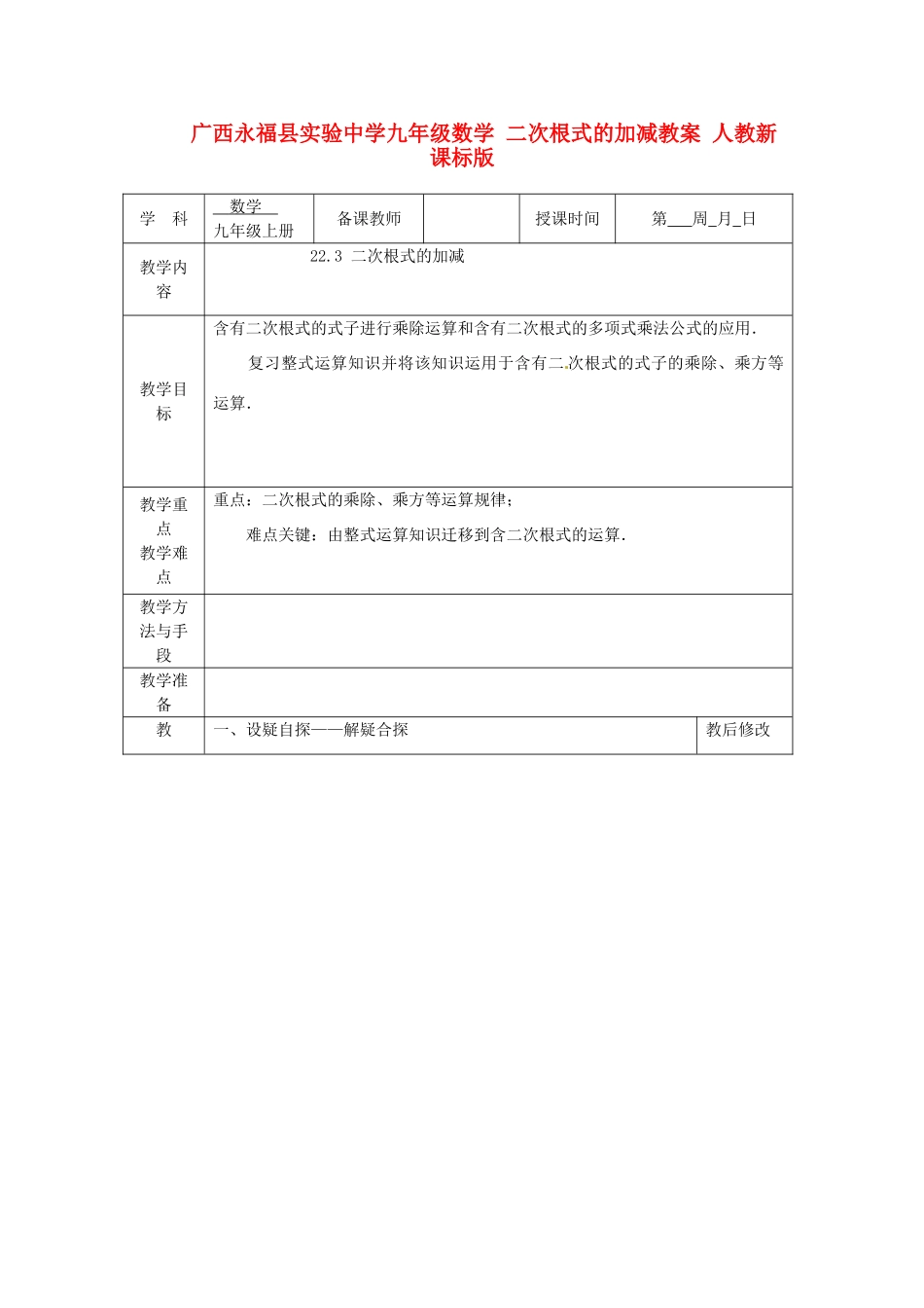 广西永福县实验中学九年级数学上册 二次根式的加减教案 人教新课标版_第1页