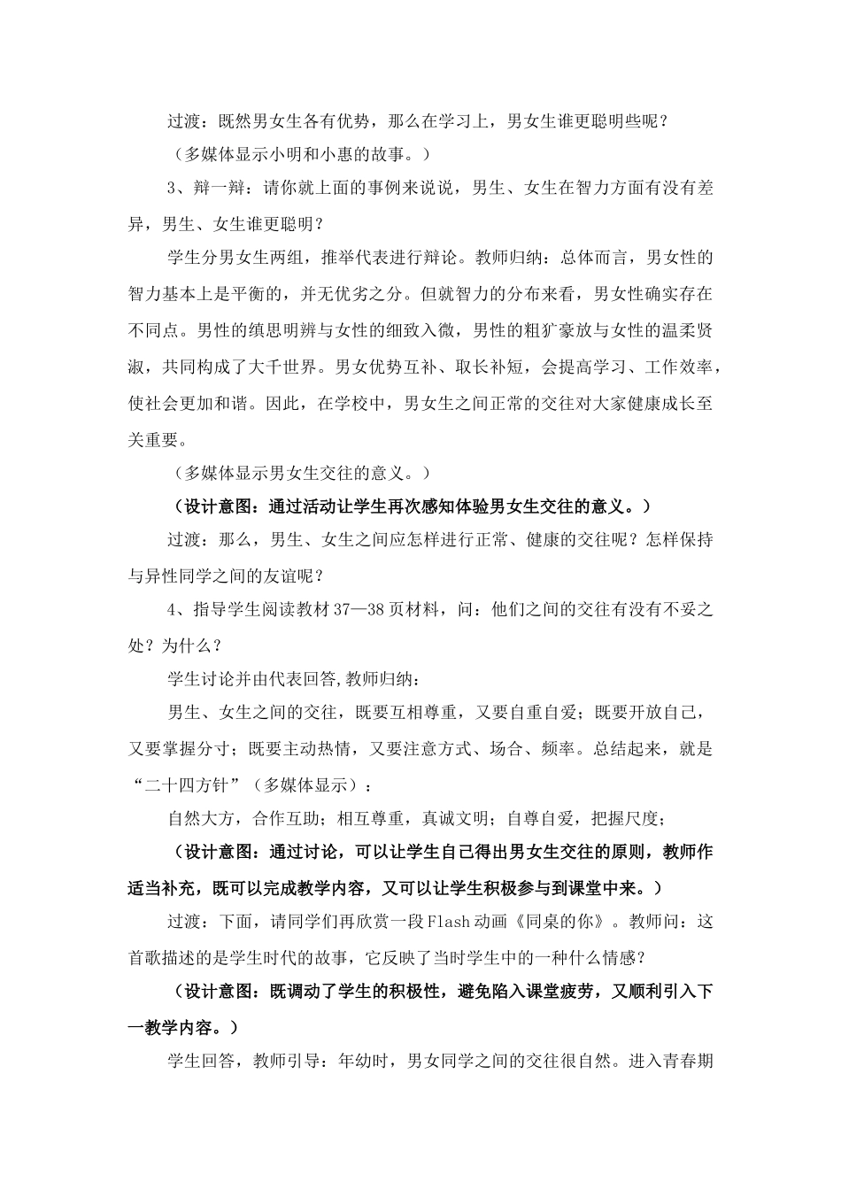 八年级政治上册 第三课第二框《男生 女生》教案 人教新课标版版_第3页