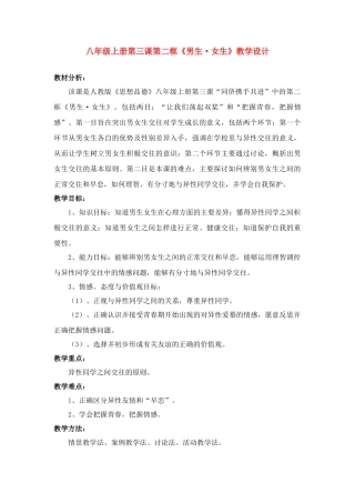 八年级政治上册 第三课第二框《男生 女生》教案 人教新课标版版