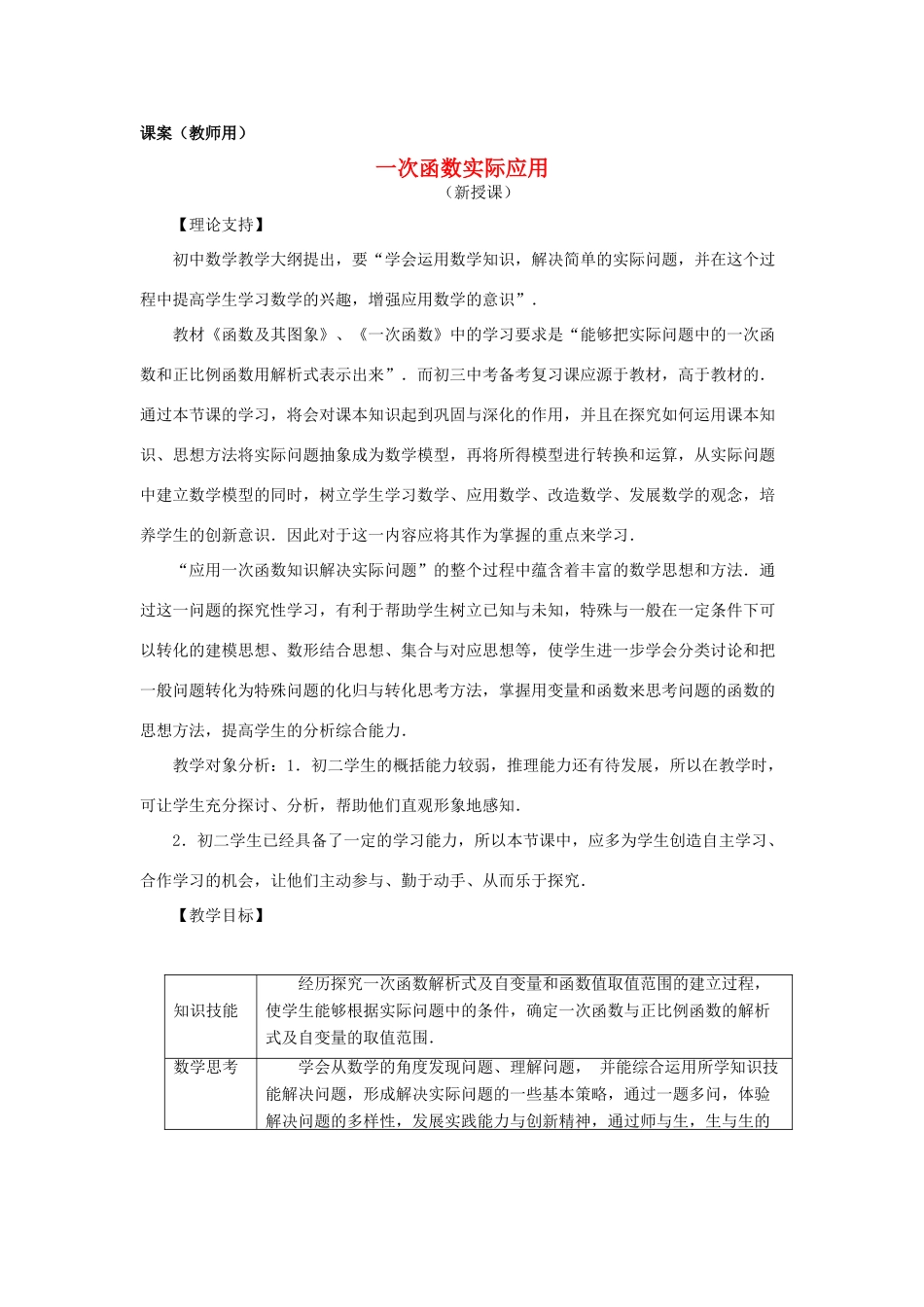 八年级数学上册《一次函数实际应用》（教师用） 新人教版_第1页