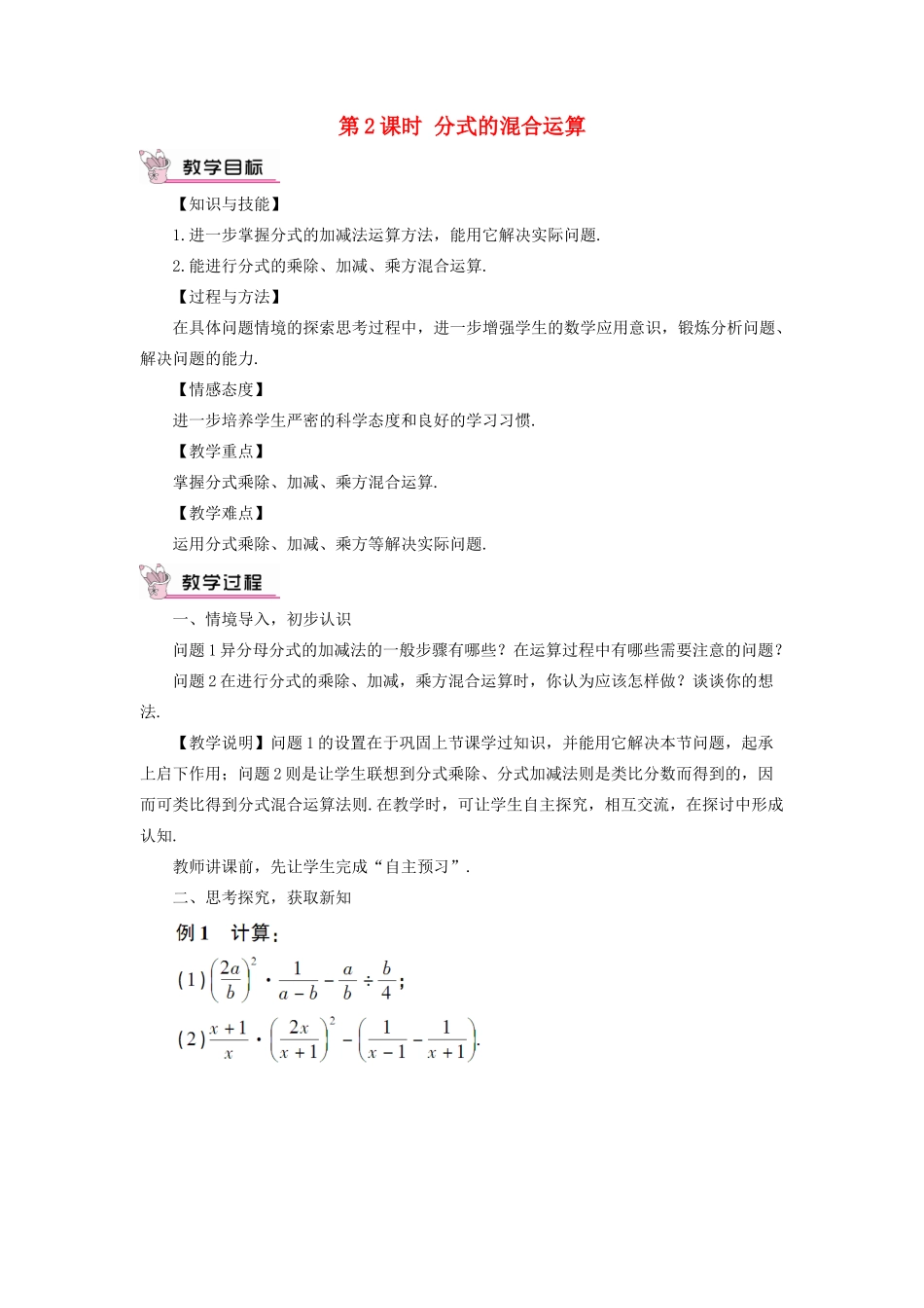 八年级数学上册 第十五章 分式 15.2 分式的运算15.2.2 分式的加减第2课时 分式的混合运算教案（新版）新人教版-（新版）新人教版初中八年级上册数学教案_第1页