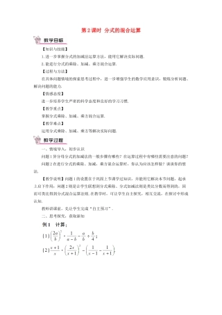 八年级数学上册 第十五章 分式 15.2 分式的运算15.2.2 分式的加减第2课时 分式的混合运算教案（新版）新人教版-（新版）新人教版初中八年级上册数学教案