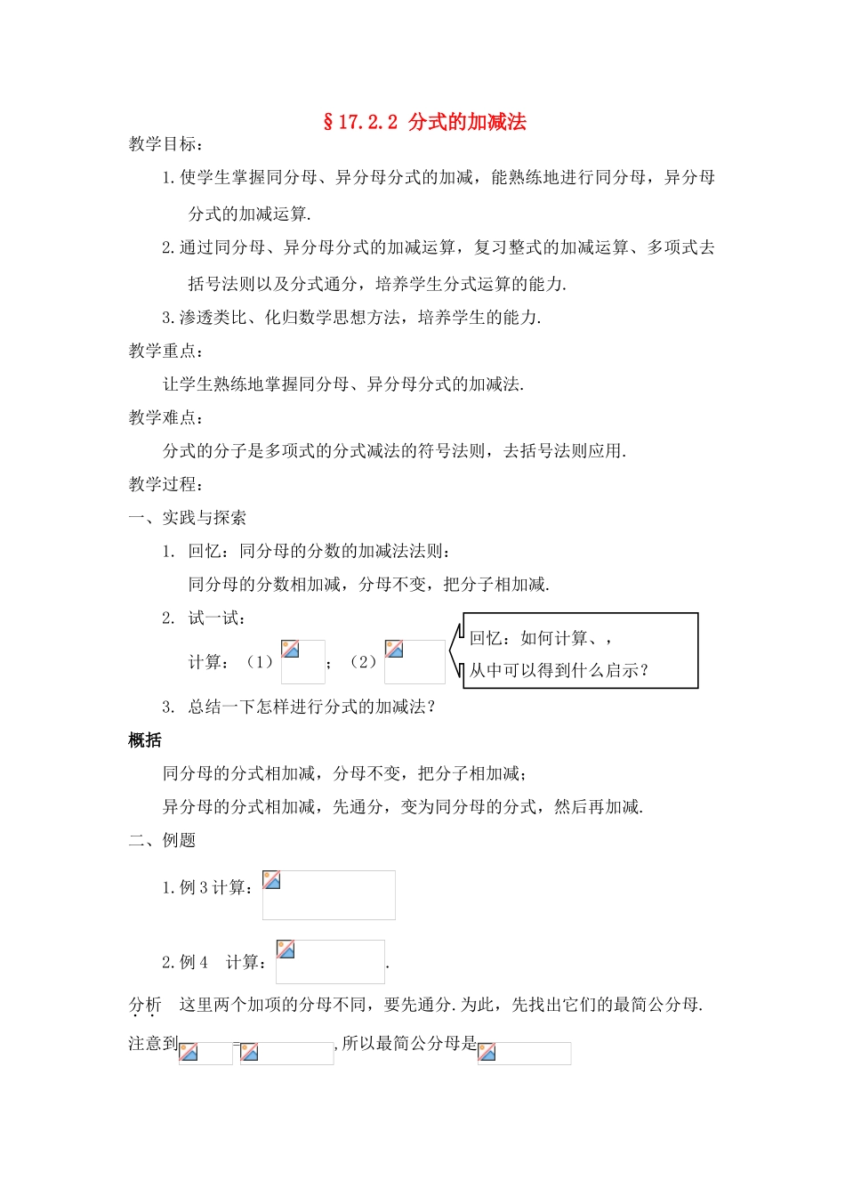 八年级数学下：17.2分式的运算-17.2.2分式的加减法教案3华东师大版_第1页