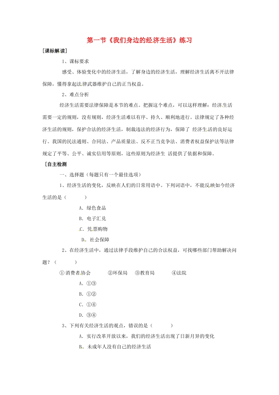 八年级政治上册 第三单元第一节 我们身边的经济生活 同步练习 湘教版_第1页
