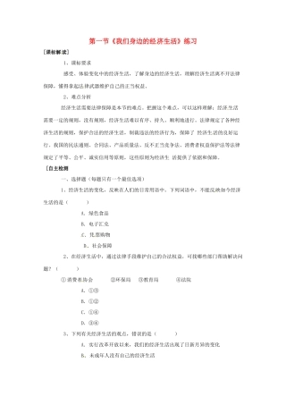 八年级政治上册 第三单元第一节 我们身边的经济生活 同步练习 湘教版