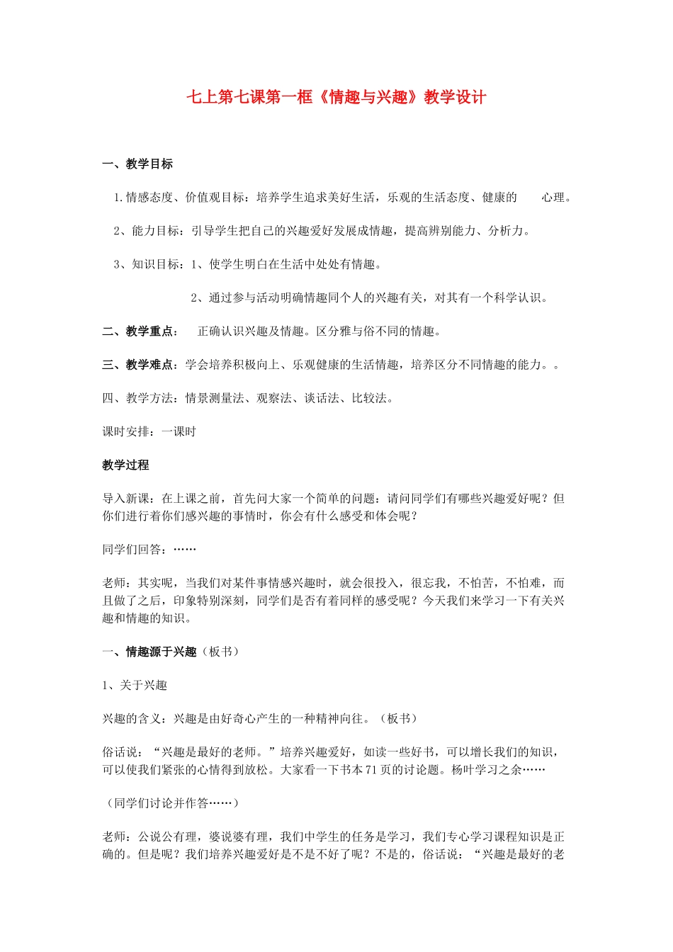 七年级政治上册 情趣与兴趣教学设计 人教新课标版_第1页