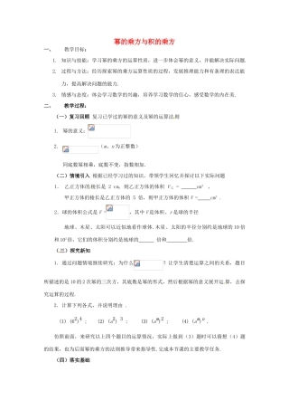 福建省沙县第六中学七年级数学下册 1.2 幂的乘方与积的乘方（第1课时）教案 （新版）北师大版