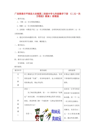 广西贵港市平南县大安镇第二初级中学七年级数学下册 《二元一次方程组》教案1 浙教版