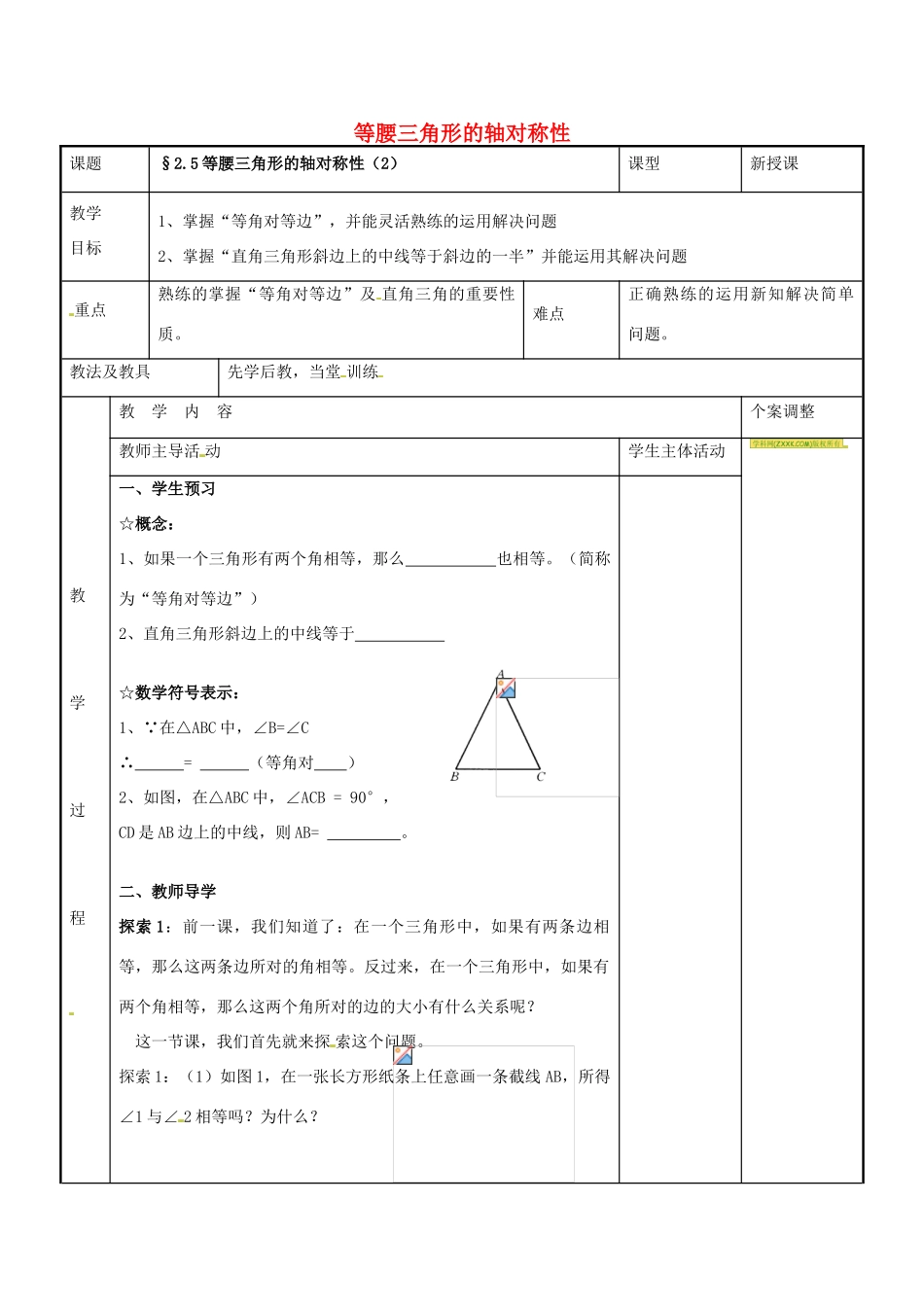 八年级数学上册 第二章 轴对称图形 2.5 等腰三角形的轴对称性教案2 （新版）苏科版-（新版）苏科版初中八年级上册数学教案_第1页