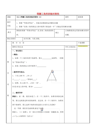 八年级数学上册 第二章 轴对称图形 2.5 等腰三角形的轴对称性教案2 （新版）苏科版-（新版）苏科版初中八年级上册数学教案