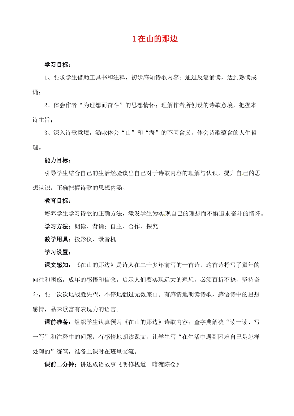 新疆克拉玛依市第六中学七年级语文上册 1在山的那边教案 新人教版_第1页