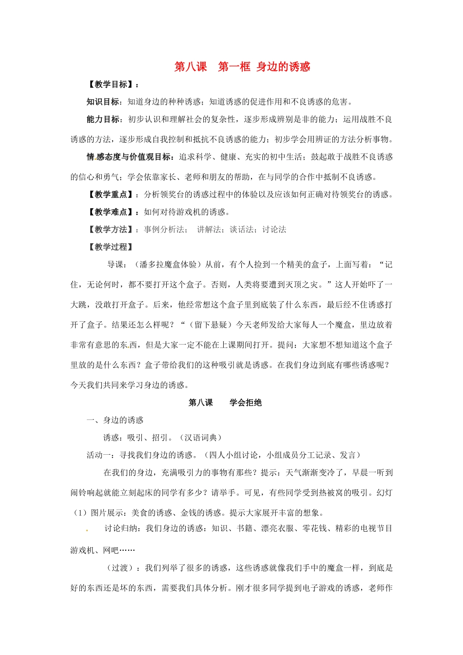七年级政治上册 第八课第一框《身边的诱惑》教学设计 人教新课标版_第1页