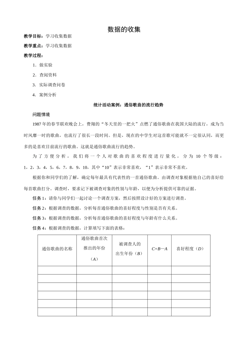 八年级数学数据的收集教案 鲁教版_第1页