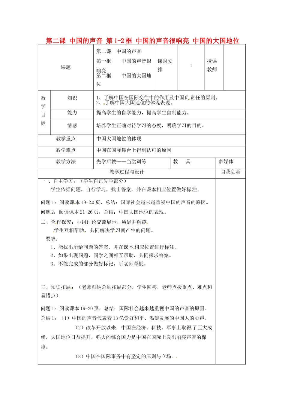 云南省个旧市九年级政治全册 第一单元 世界大舞台 第二课 中国的声音 第1-2框 中国的声音很响亮 中国的大国地位教案 人民版-人民版初中九年级全册政治教案_第1页