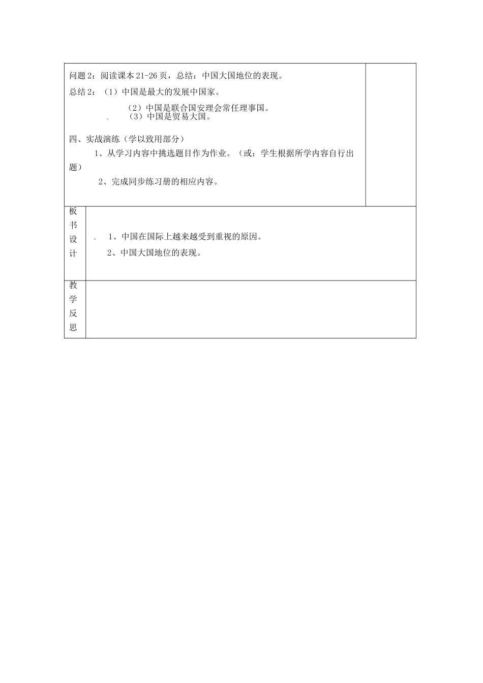 云南省个旧市九年级政治全册 第一单元 世界大舞台 第二课 中国的声音 第1-2框 中国的声音很响亮 中国的大国地位教案 人民版-人民版初中九年级全册政治教案_第2页