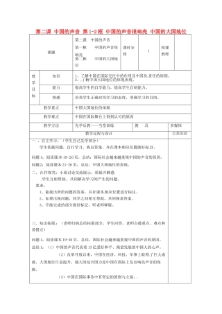 云南省个旧市九年级政治全册 第一单元 世界大舞台 第二课 中国的声音 第1-2框 中国的声音很响亮 中国的大国地位教案 人民版-人民版初中九年级全册政治教案