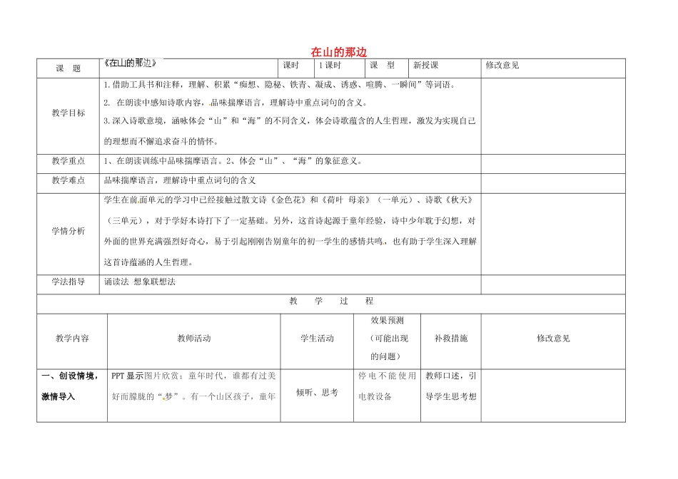 四川省华蓥市明月镇七年级语文上册 19 在山的那边教学设计 （新版）新人教版_第1页