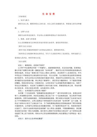 七年级政治上册 第三课 珍爱生命生命宝贵教案 粤教版