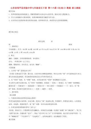 山东省邹平县实验中学七年级语文下册 第十六课《社戏1》教案 新人教版