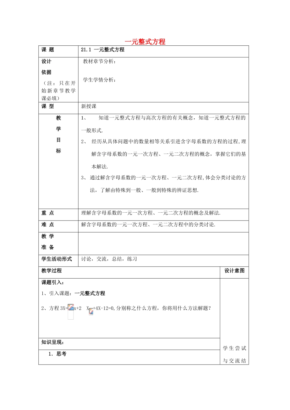春八年级数学下册 21.1 一元整式方程教案 沪教版五四制-沪教版初中八年级下册数学教案_第1页