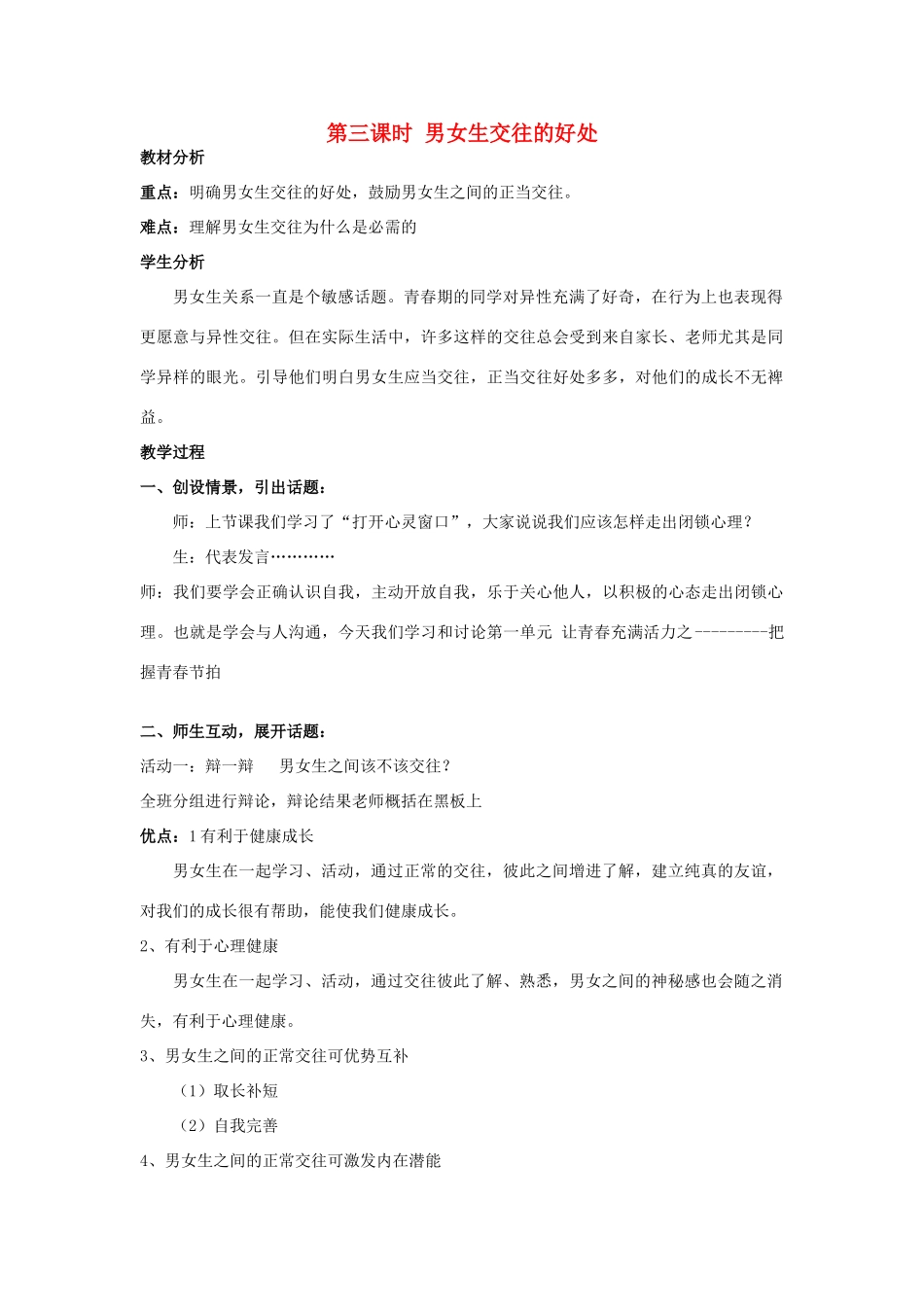 八年级政治上册 第一课第三节把握青春节拍教案 湘教版_第1页