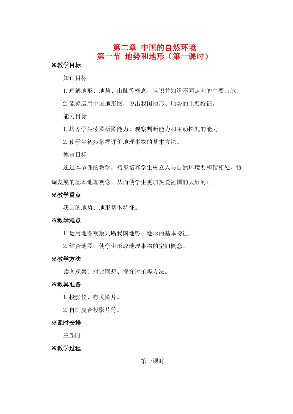 第二章 第一节 地势和地形（第一课时）_第1页