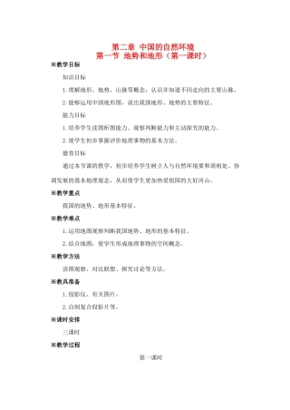 第二章 第一节 地势和地形（第一课时）