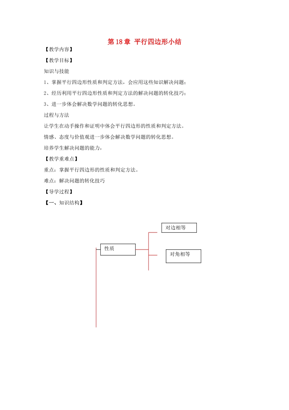八年级数学下册 第18章 平行四边形小结教案 （新版）华东师大版-（新版）华东师大版初中八年级下册数学教案_第1页