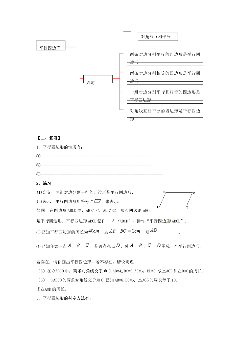 八年级数学下册 第18章 平行四边形小结教案 （新版）华东师大版-（新版）华东师大版初中八年级下册数学教案_第2页