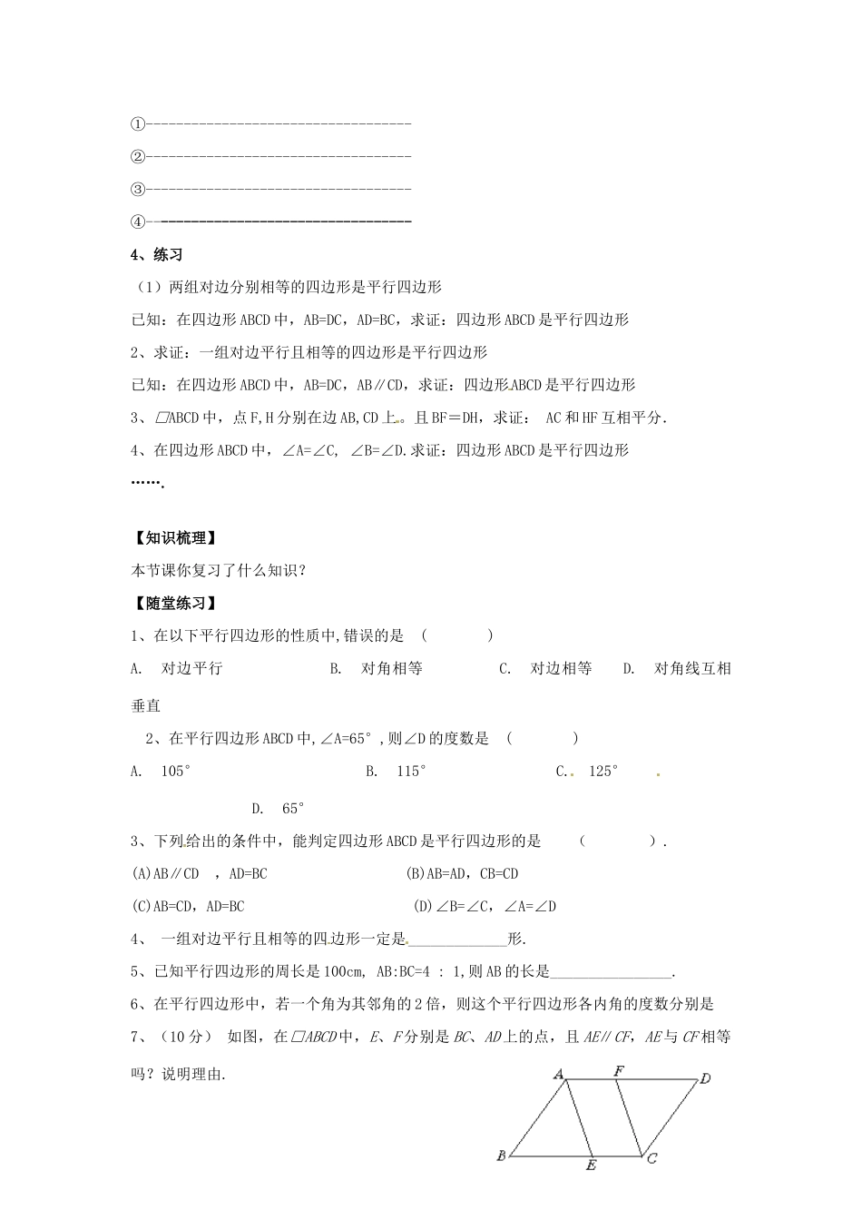 八年级数学下册 第18章 平行四边形小结教案 （新版）华东师大版-（新版）华东师大版初中八年级下册数学教案_第3页