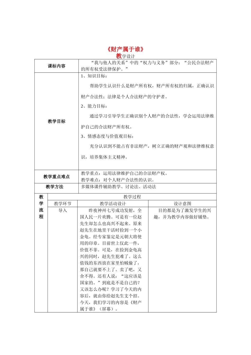 八年级政治《财产属于谁》教案人教版_第1页