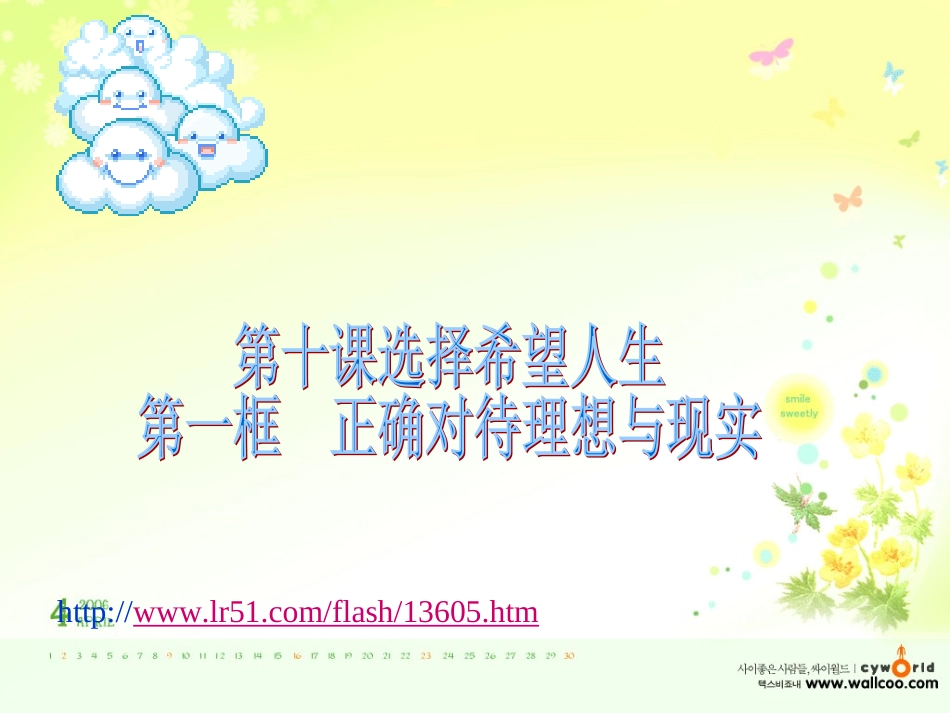 中考政治 备考正确对待理想与现实课件_第1页